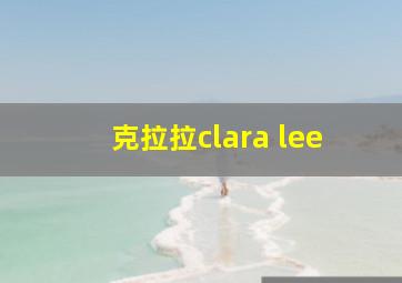 克拉拉clara lee